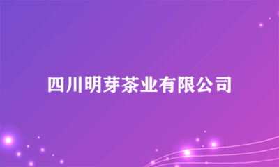 四川明芽茶業(yè) 多元化經(jīng)營，開拓日用雜品銷售新領(lǐng)域